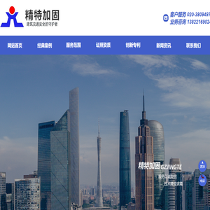 广东精特建设工程有限公司网站