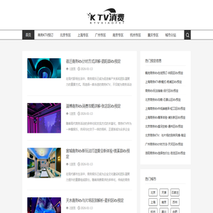 KTV消费指南_最新价格与体验分享 - KTV消费网