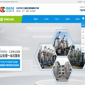 工业除尘器-粉尘防爆设备-废气处理设备-东莞市君诚涂装除尘设备有限公司