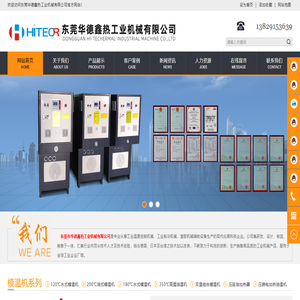 高温模温机、东莞华德鑫总部模温机【15年专业温度控制】