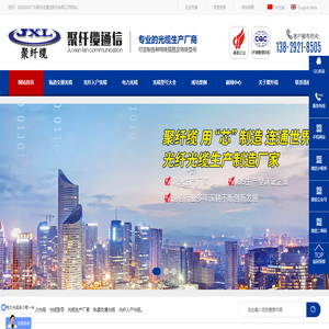 室内室外光缆价格表|ADSS光缆生产厂家|皮线光缆型号销售-广东聚纤缆通信股份有限公司官网