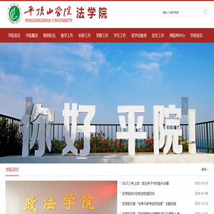 平顶山学院法学院