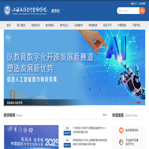 上海立信会计金融学院-教务处