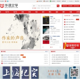 华语文学网——华语文学网是大型文学数字内容投送和行业服务平台。平台立足上海、服务全国、面向全球。