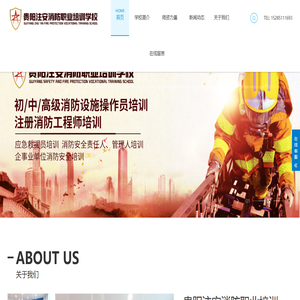 贵阳注安消防职业培训学校【官网】