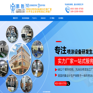 喷涂设备，涂装设备，喷涂机生产厂家-鹏胜自动化