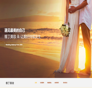 福鼎维丁美妆 - 福鼎新娘跟妆、福鼎半永久纹眉毛、福鼎婚纱礼服出租、福鼎化妆造型服务