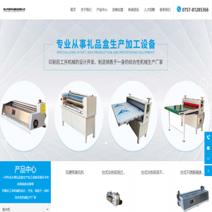 佛山市南海区璐然机械厂-专业从事礼品盒生产加工设备