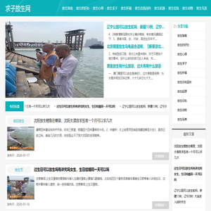 放生求子_求子放生什么好_放生求子祈祷词大全_求子放生网