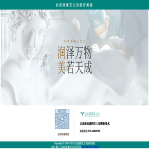 北京润美玉之光，20年的沉淀，铸就每一个顾客的满意笑容。