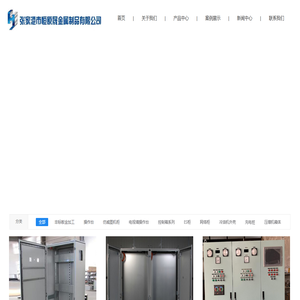 张家港市恒原晟金属制品有限公司_非标板金加工,操作台,仿威图机柜