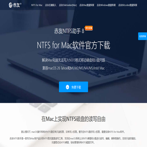 赤友NTFS助手: NTFS for Mac软件,Mac电脑读写NTFS磁盘工具