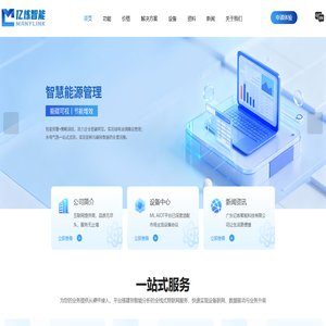 亿炼智能-物联网云平台-设施数字化运维-智慧能源管控-广东亿炼智能科技有限公司