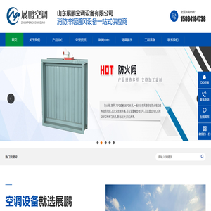 -山东展鹏空调设备有限公司
