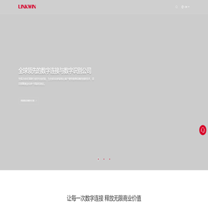 全球领先的数字连接与数字识别公司 - LINKWIN励元