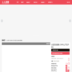 人人动画网 -【官网】