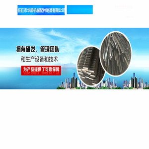 齿条_任丘市华超机械配件制造有限公司