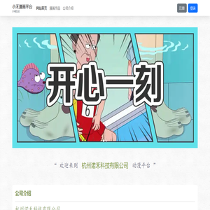 小禾漫画平台-扑喵互动