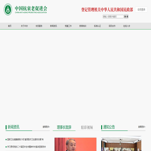 中国抗衰老促进会_中国抗衰老促进会