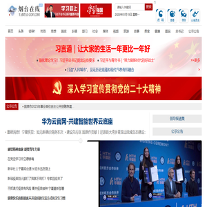 烟台在线 [烟台市重点综合性门户网站]