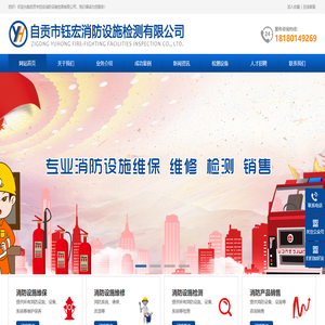 自贡市钰宏消防设施检测有限公司_自贡消防检测_自贡消防维保_自贡建筑消防设施_消防维保_消防检测