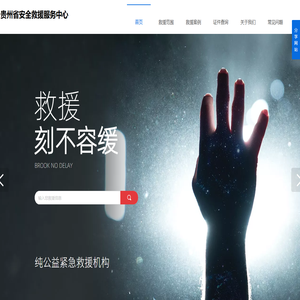 贵州省安全救援服务中心