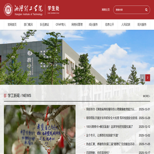 湘潭理工学院学生处