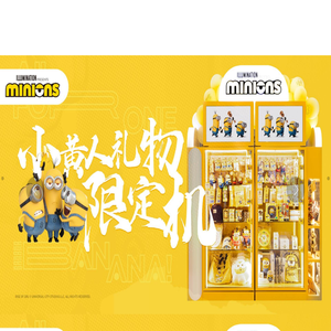 小黄人礼物限定机