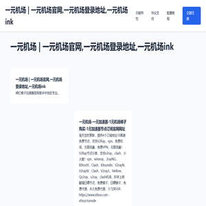一元机场_一元机场VPN_一元机场官网-梯子加速器(连接全球)官方网站
