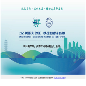 2025中国投资太湖论坛暨投资贸易洽谈会