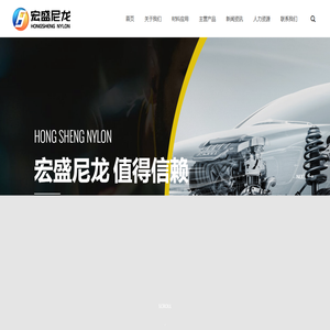 江苏宏盛尼龙有限公司_汽车EPS电动转向蜗轮,MC尼龙异型件类,MC尼龙型材类,MC尼龙铁路配件类,MC尼龙传动件类