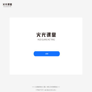 火光课堂教育科技（重庆）有限公司教务管理系统