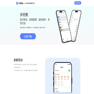 多密圈 社群管理变现工具