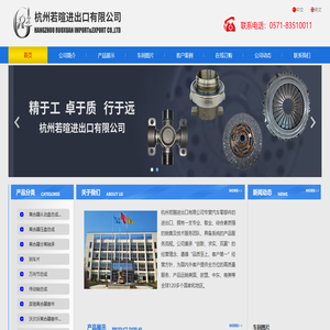 杭州若暄进出口有限公司