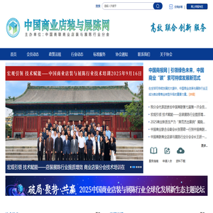 中国商联商业店装与展陈行业分会  中国商业店装网  http://www.ccsde.org.cn