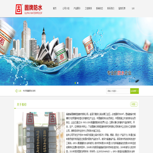 泉州聚氨酯防水涂料|聚合物水泥防水涂料|泉州951丙烯酸防水涂料|水泥基渗透结晶型防水材料-福建省固牌新型建材有限公司