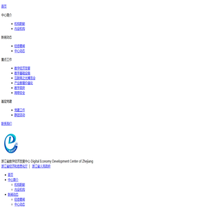浙江省数字经济发展中心