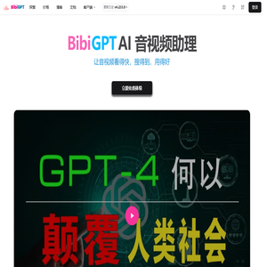 BibiGPT · AI 音视频内容一键总结
