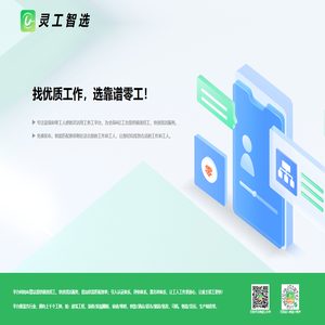 灵工智选-本地附近招工找活平台