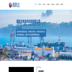 通联达物流供应链有限公司