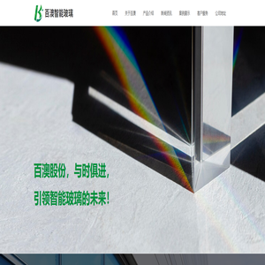 山西百澳智能玻璃股份有限公司
