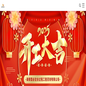 湖南智必达全过程工程咨询有限公司