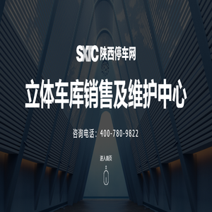 陕西停车网|西安怡丰停车设备有限公司|立体车库销售及维护中心_节能设备_祥虎科技