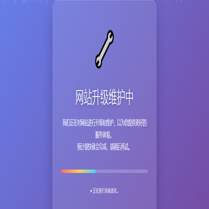 网站维修中