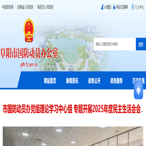 阜阳市国防动员办公室