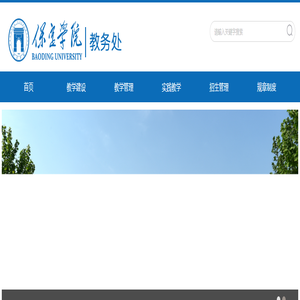 保定学院教务处