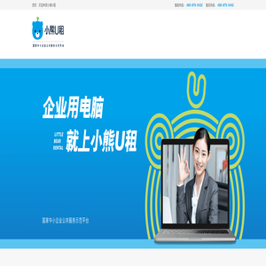 小熊U租 | 笔记本电脑租赁平台_租赁办公台式机电脑_免押金电脑设备租赁_专业的IT设备租赁服务商-小熊U租