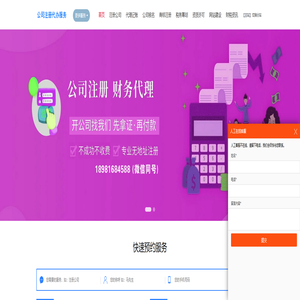 营业执照注册，公司代办注册，就找公司注册代办服务网