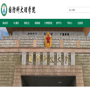 国防科技大学文理学院