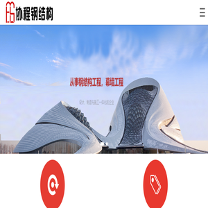建筑工程|钢构工程|幕墙工程|装饰装修-协程钢结构